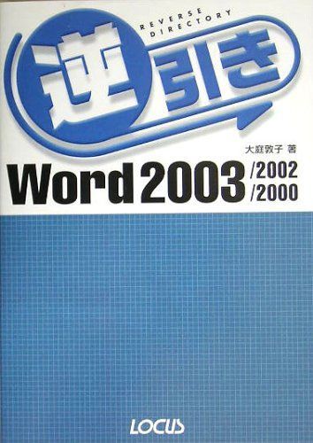 逆引きWord2003/2002/2000