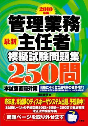 2010年版管理業務主任者模擬試験問題集250問