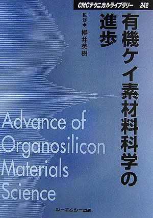 有機ケイ素材料科学の進歩 (CMCテクニカルライブラリー 242)