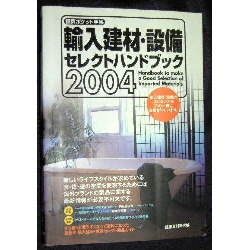 輸入建材・設備セレクトハンドブック: 積算ポケット手帳 (2004)