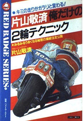 片山敬済俺だけの2輪テクニック (別冊ベストカーガイド 赤バッジシリーズ 23)