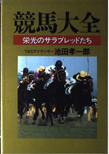 競馬大全―栄光のサラブレッドたち