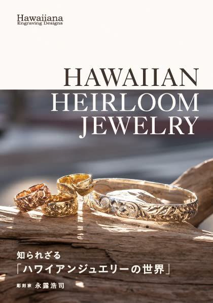 HAWAIIAN HEIRLOOM JEWELRY　知られざる「ハワイアンジュエリーの世界」