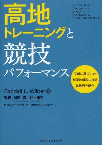 高地トレーニングと競技パフォーマンス (KSスポーツ医科学書) 10,509円