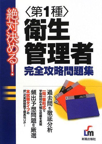 絶対決める!〈第1種〉衛生管理者完全攻略問題集