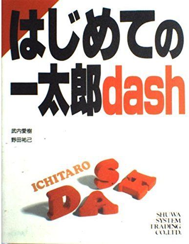 はじめての一太郎dash
