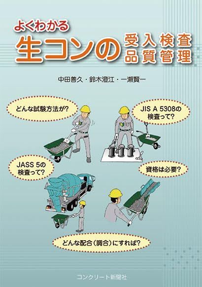 よくわかる生コンの受入検査品質管理 7,263円