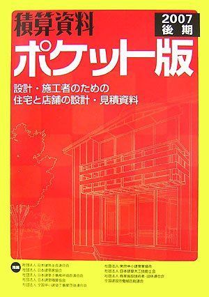 積算資料ポケット版 2007後期: 設計・施工者のための住宅と店舗の設計・見積資料