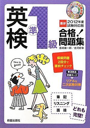 英検準1級合格!問題集 (〔最新2012年度試験対応版〕)