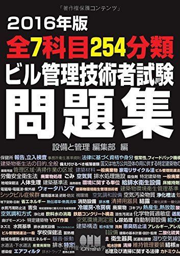 2016年版 全7科目254分類 ビル管理技術者試験問題集