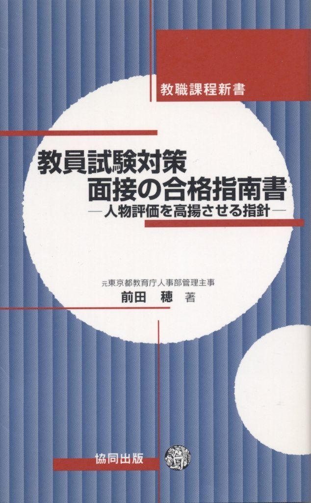 教員試験対策面接の合格指南書: 教職課程新書 人物評価を高揚させる指針