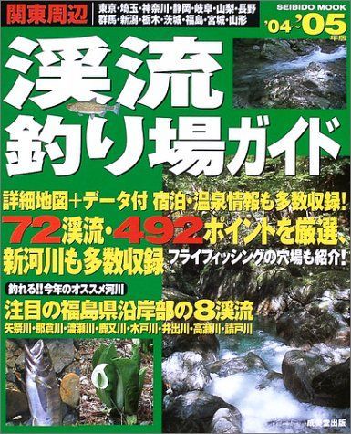 関東周辺渓流釣り場ガイド ’04~’05年版 (SEIBIDO MOOK)