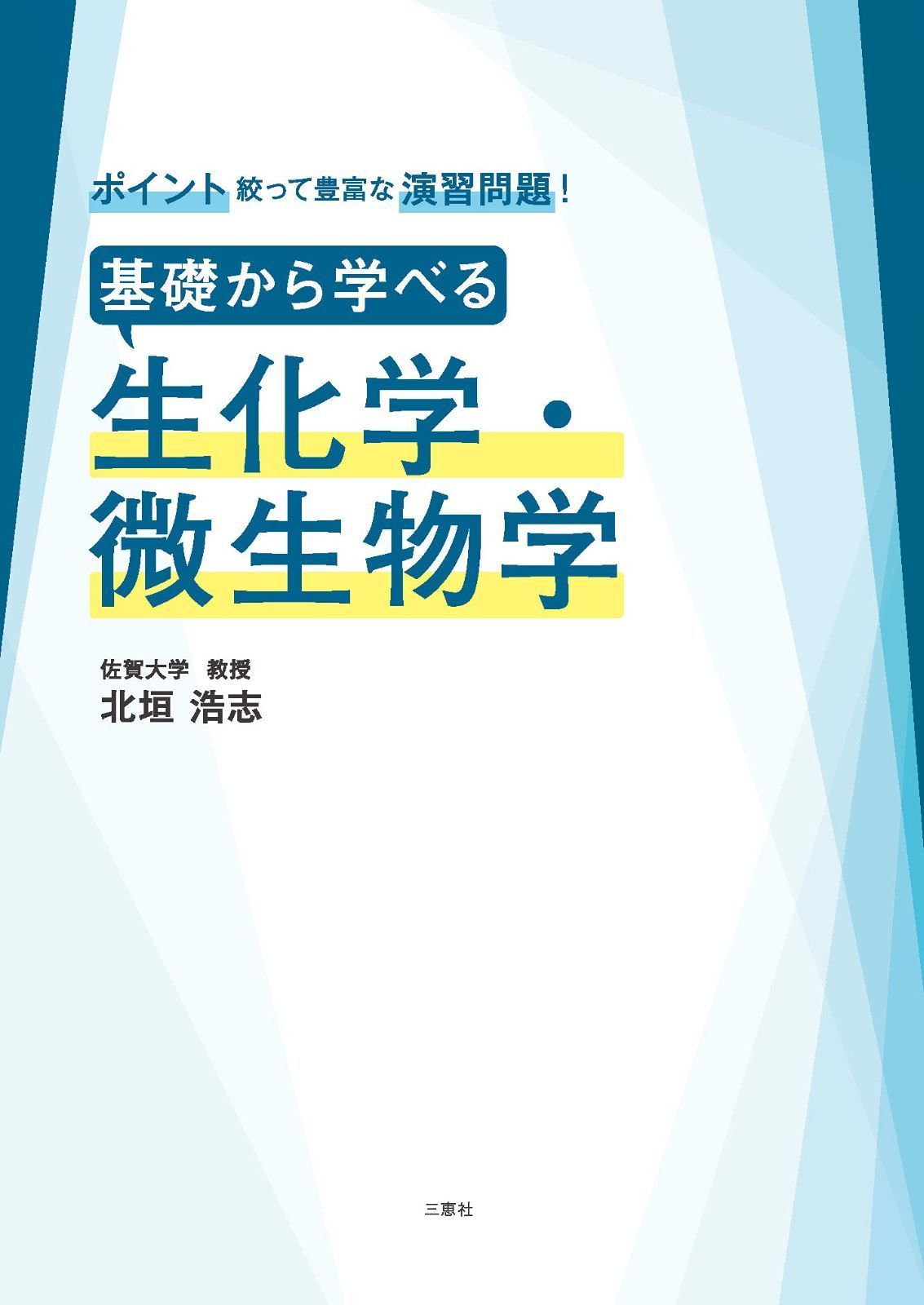ポイント絞って豊富な演習問題! 基礎から学べる 生化学・微生物学