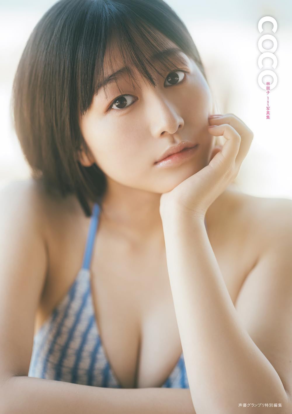【特別版】林鼓子1st写真集 coco