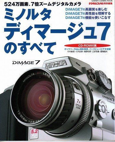 ミノルタディマ-ジュ7のすべて: 524万画素、7倍ズ-ムデジタルカメラ (Gakken Camera Mook)