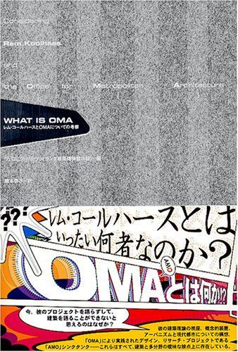 WHAT IS OMA: レム・コールハースとOMAについての考察