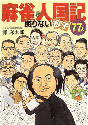 麻雀人国記 6,645円