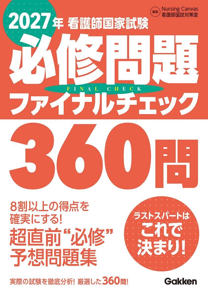 2027年看護師国家試験必修問題ファイナルチェック360問 商品の説明【到着