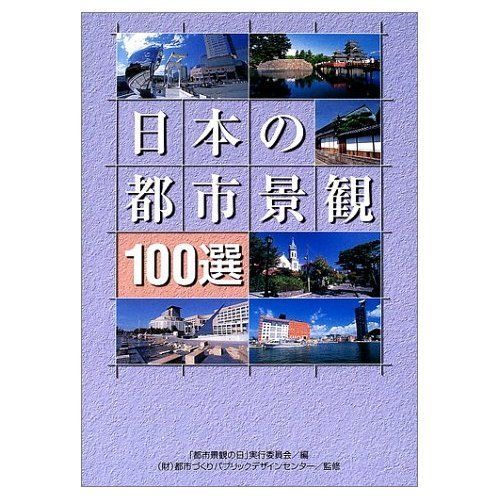 日本の都市景観100選