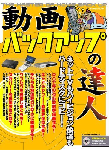 動画バックアップの達人: この1冊でネットTVもハイビジョン放送もハードディスクにコピー! (INFOREST MOOK PC・GIGA特別集中講座 140) 6,258円