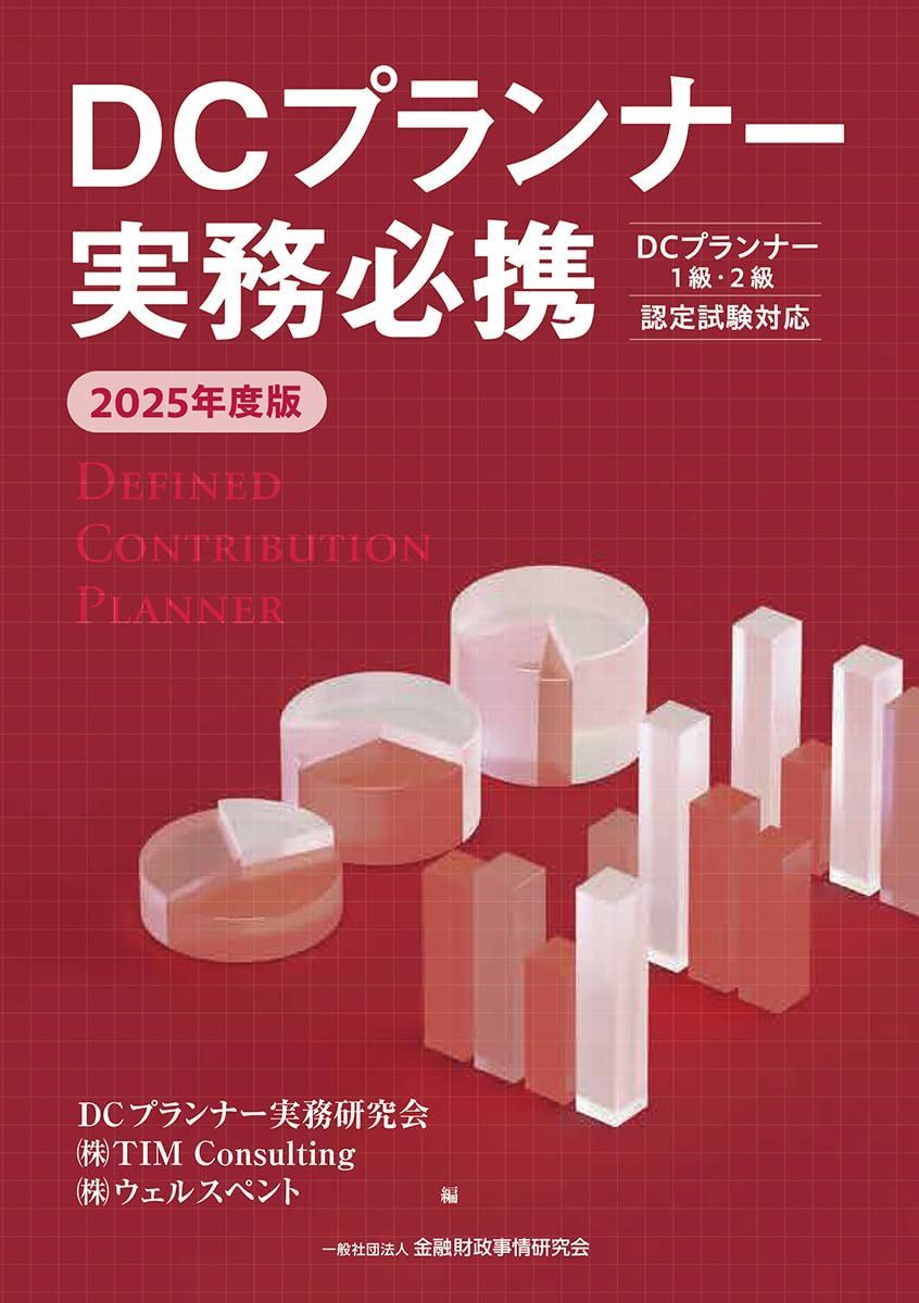 2025年度版 DCプランナー実務必携