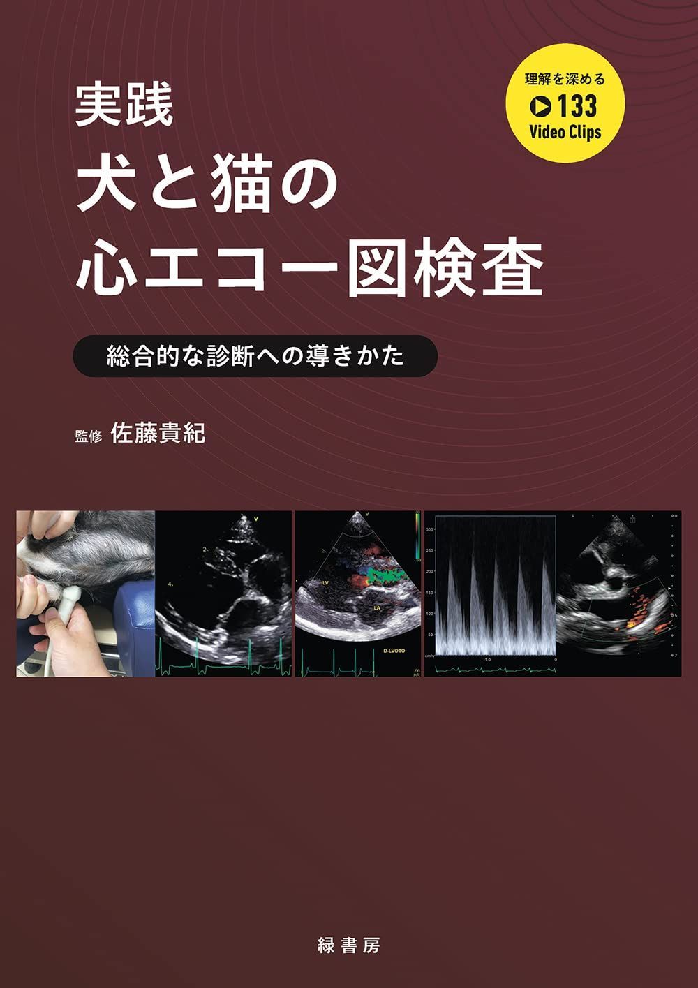 実践 犬と猫の心エコー図検査 : 総合的な診断への導きかた