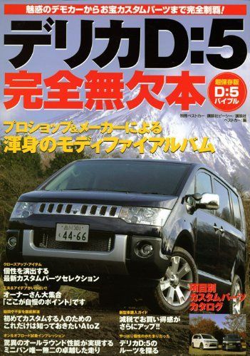 デリカD:5完全無欠本: 魅惑のデモカーからお宝カスタムパーツまで完全制覇! (別冊ベストカー)