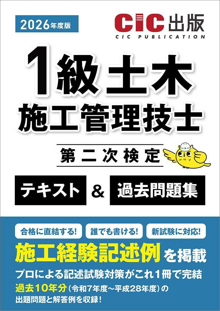 1級土木施工管理技士第二次検定 テキスト&過去問題集 (2026年度版)