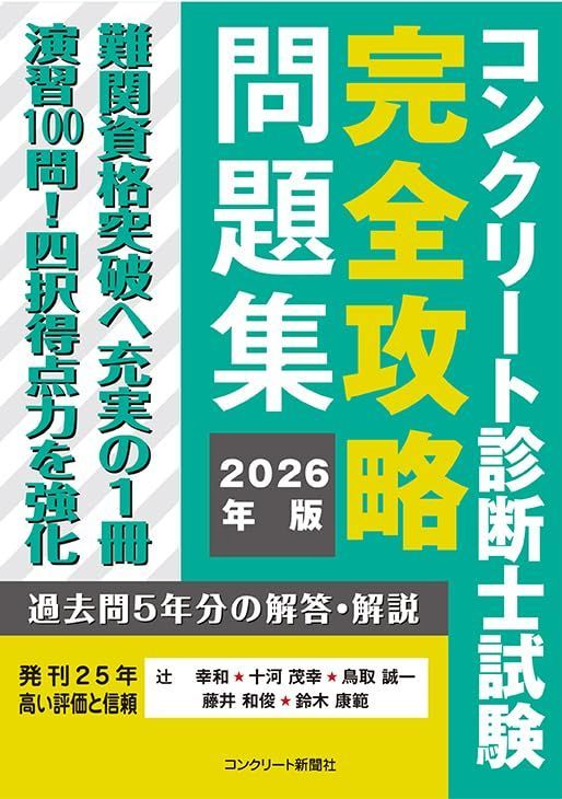 コンクリート診断士試験完全攻略問題集2026年版 10,005円
