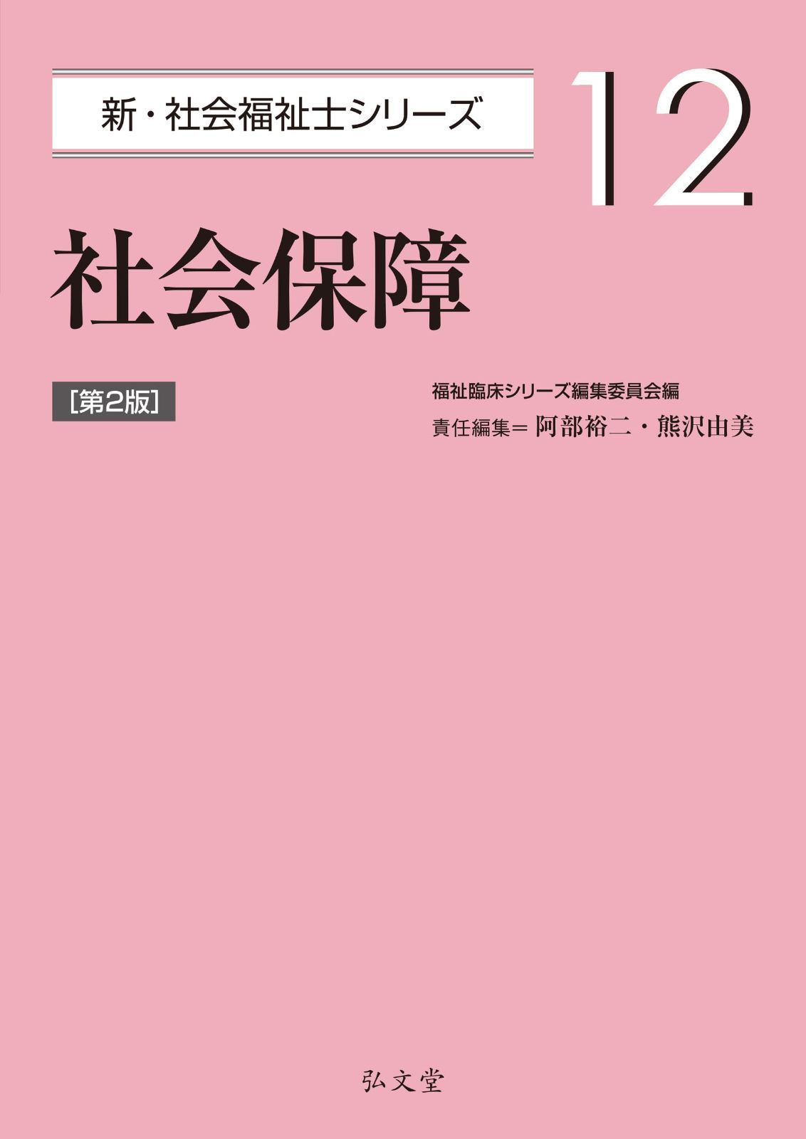 社会保障 第2版 (新・社会福祉士シリーズ 12)