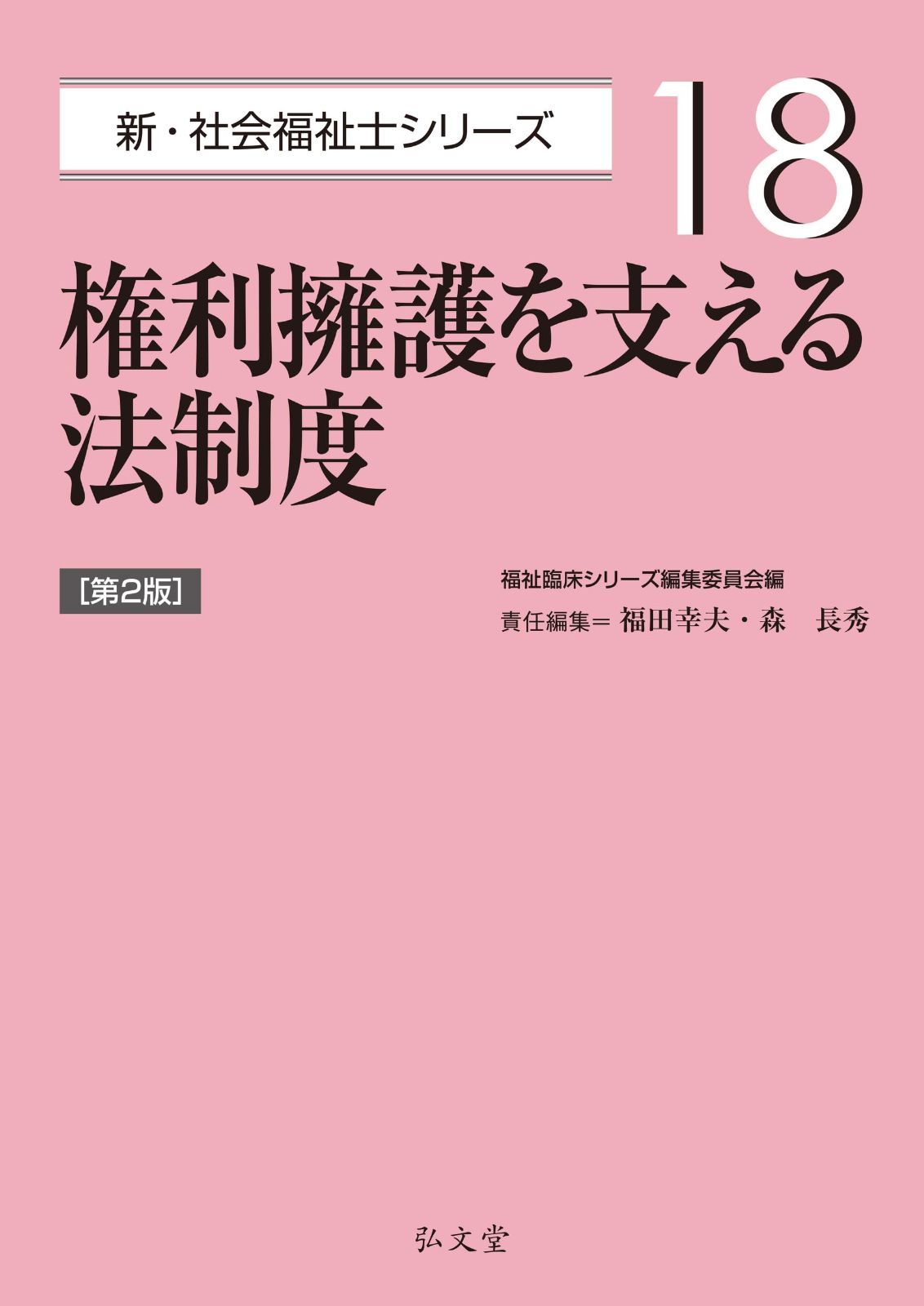 権利擁護を支える法制度 第2版 (新・社会福祉士シリーズ 18)