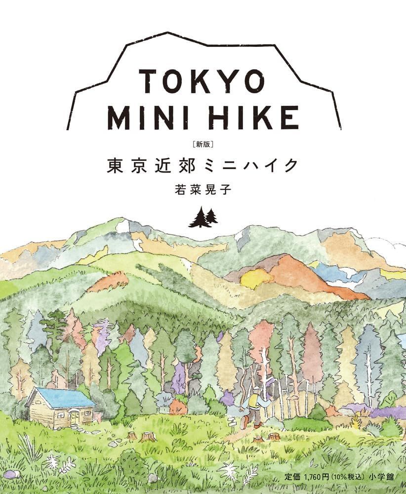 東京近郊ミニハイク: [新版]