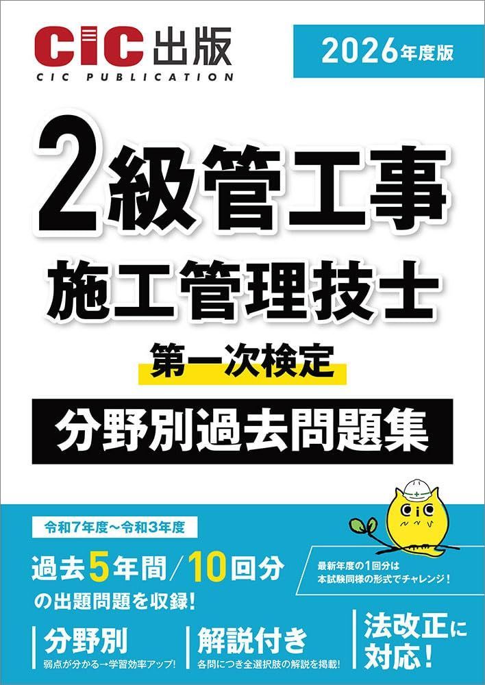 2級管工事施工管理技士 第一次検定 分野別過去問題集 2026年度版(令和8年度版)