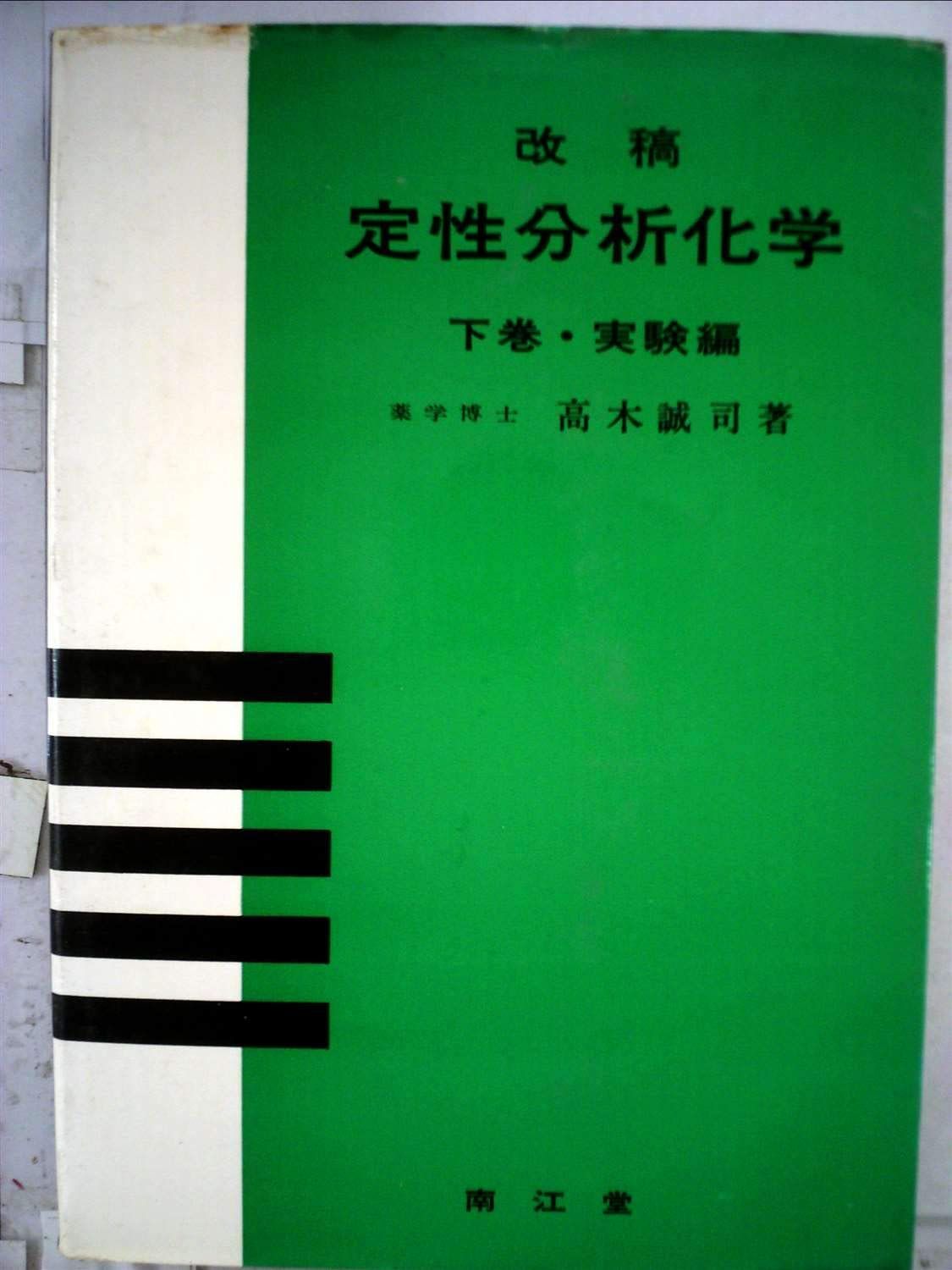 定性分析化学〈下巻〉 (1949年)