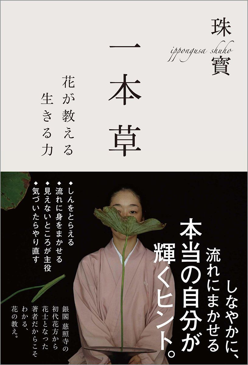 一本草: 花が教える生きる力