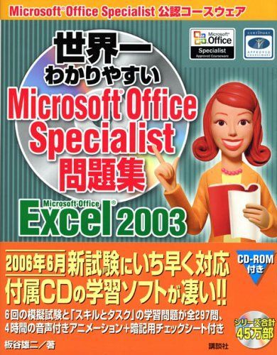 世界一わかりやすいMicrosoft Office Spec: Microsoft Office Specialist公認コースウェア 8,546円