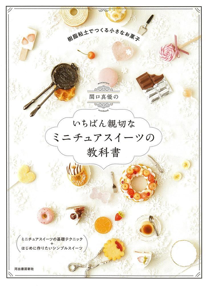 関口真優のいちばん親切なミニチュアスイーツの教科書 6,569円