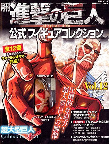 月刊 進撃の巨人 公式フィギュアコレクション Vol.12 超大型巨人 (講談社シリーズMOOK)