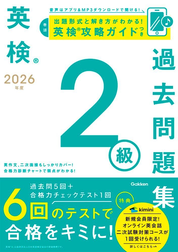 2026年度 英検2級過去問題集