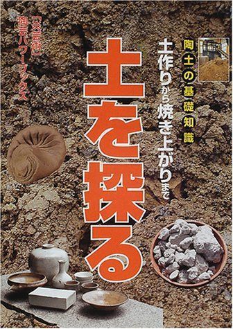陶土の基礎知識土を探る: 土作りから焼き上がりまで (炎芸術陶芸パワーブックス) 8,113円