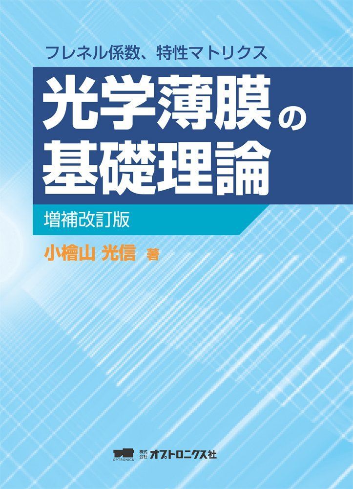 光学薄膜の基礎理論 増補改訂版