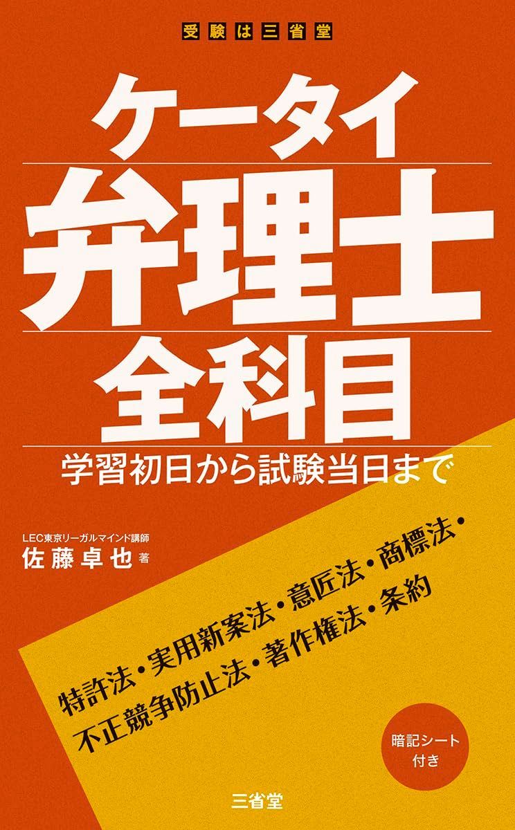 ケータイ弁理士 全科目: 学習初日から試験当日まで