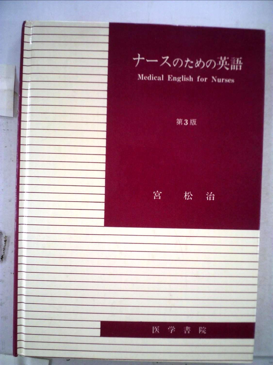 ナースのための英語 (1970年)