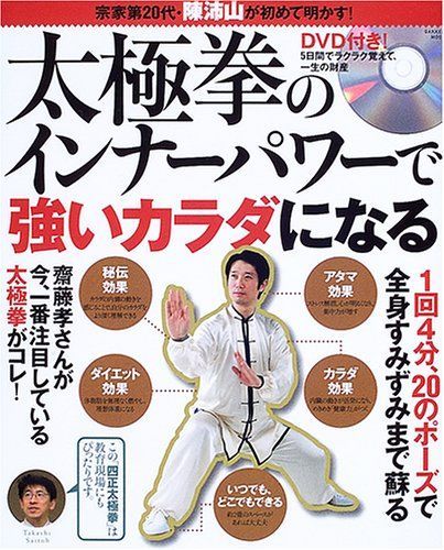 太極拳のインナ-パワ-で強いカラダになる: 宗家第20代・陳沛山が初めて明かす! (Gakken Mook)
