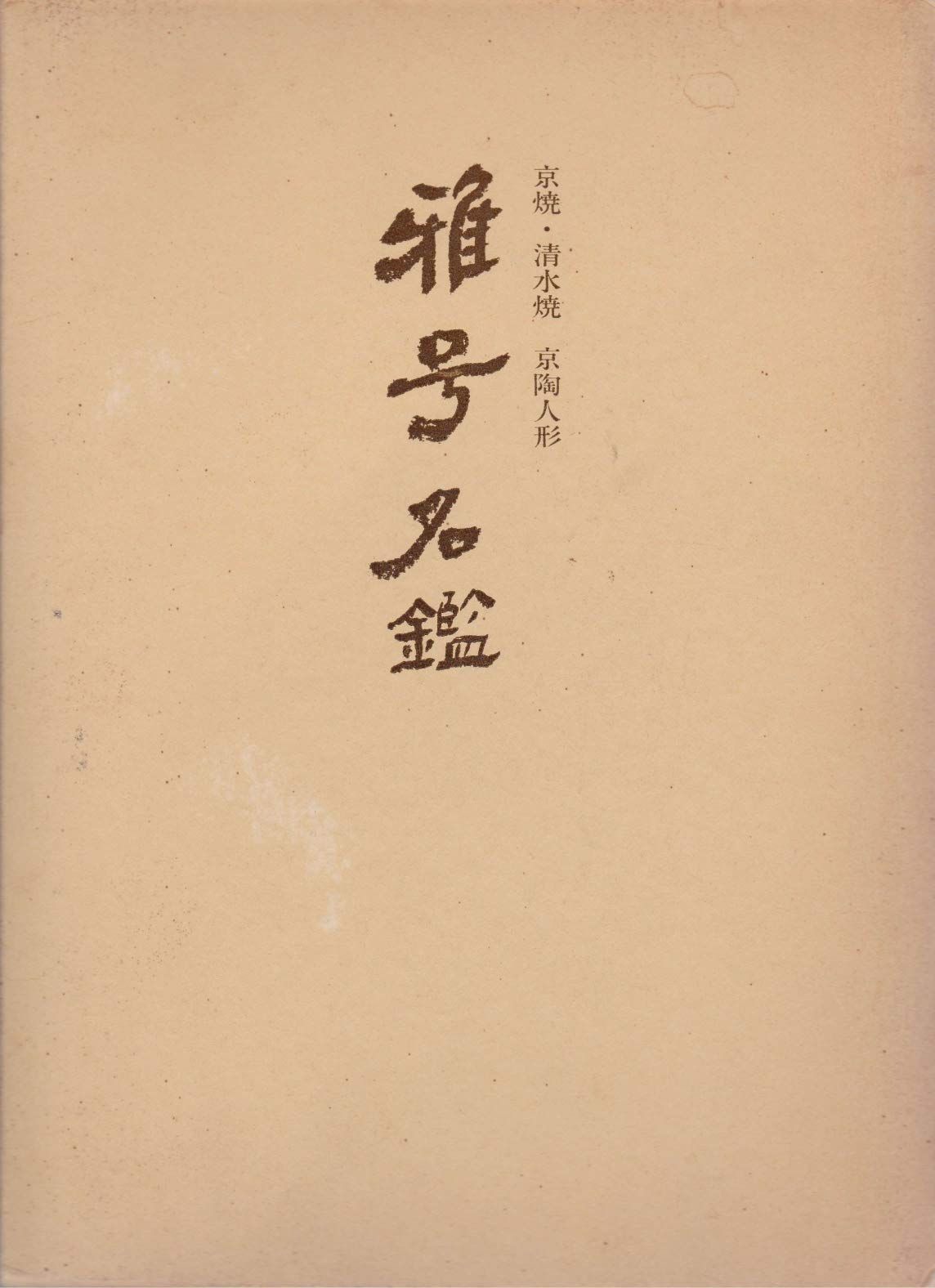 京焼・清水焼 京陶人形 雅号名鑑