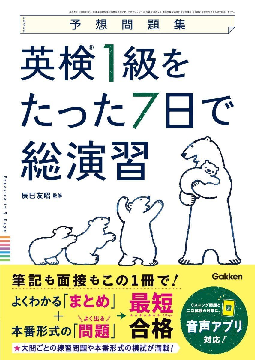 英検1級をたった7日で総演習 (予想問題集)