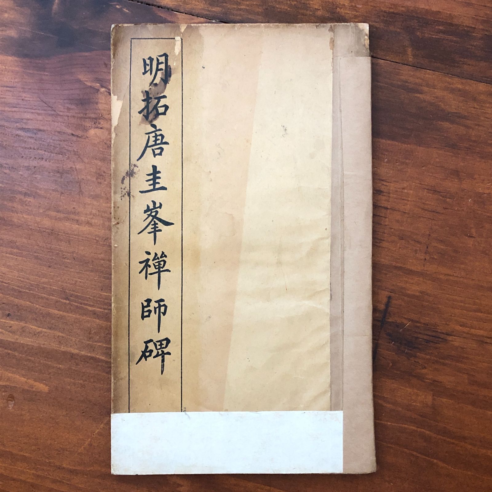 「明拓唐圭峯禅師碑　民国期唐本」 有正書局 中華民国6年5月8日 ☆中国書道/法帖/唐碑/石刻/拓本/碑帖/楷書/仏教美術/金石学/書道資料 K5R9OB aa6はnm1 9,000円