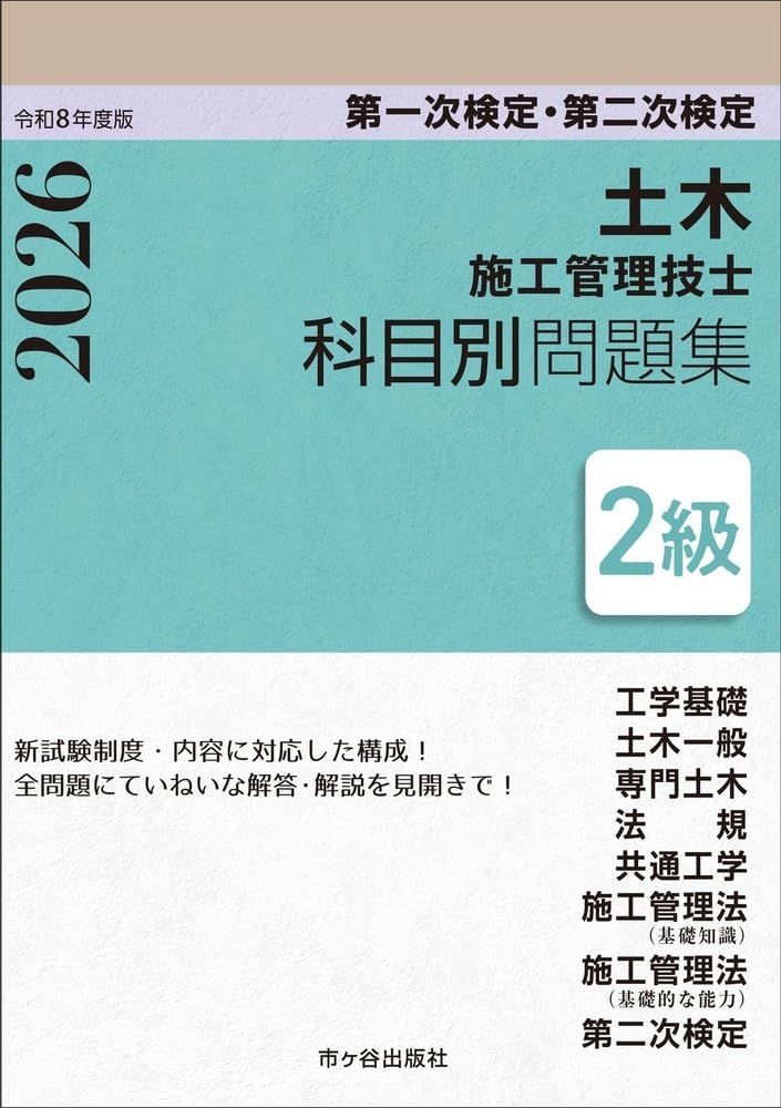 ２級土木施工管理技士　第一次検定・第二次検定　科目別問題集 令和8年度版 6,116円
