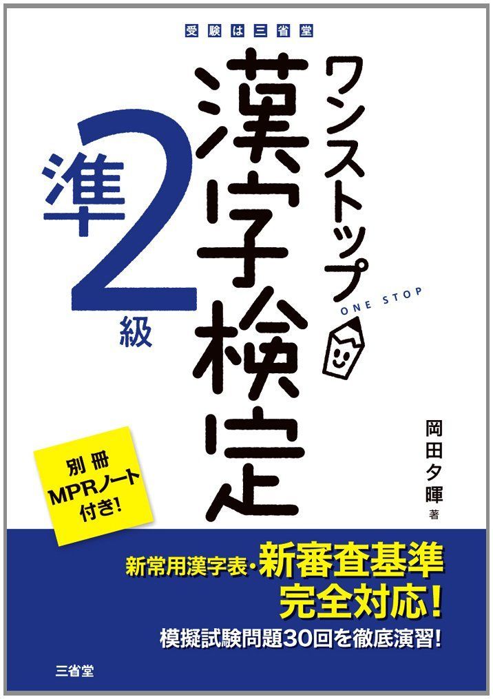 ワンストップ漢字検定準2級