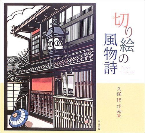 切り絵の風物詩 7,716円